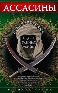 Читать онлайн книгу Ассасины. Средневековый орден тайных убийц автор Бернард Льюис Книга Ассасины. Средневековый орден тайных убийц