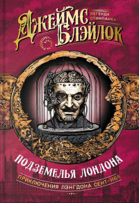 Читать онлайн книгу Подземелья Лондона автор Джеймс Блэйлок Книга Подземелья Лондона