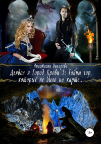 Читать онлайн книгу Дьявол и Город Крови 3: тайны гор, которых не было на карте автор Анастасия Вихарева Книга Дьявол и Город Крови 3: тайны гор, которых не было на карте