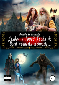 Читать онлайн книгу Дьявол и Город Крови 4: всей нечисти Нечисть автор Анастасия Вихарева Книга Дьявол и Город Крови 4: всей нечисти Нечисть