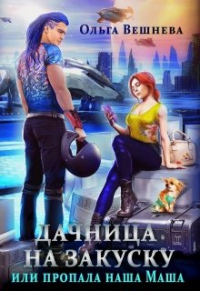 Читать онлайн книгу Дачница на закуску, или Пропала наша Маша автор Ольга Вешнева Книга Дачница на закуску, или Пропала наша Маша