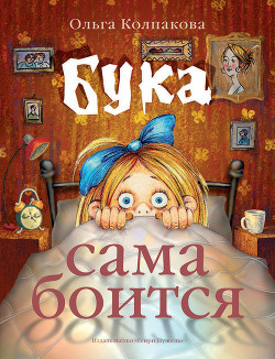 Книга Бука сама боится