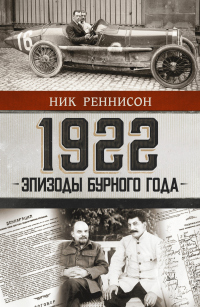 Читать онлайн книгу 1922: Эпизоды бурного года автор Ник Реннисон Книга 1922: Эпизоды бурного года