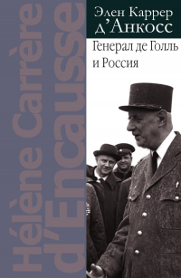 Читать онлайн книгу Генерал де Голль и Россия автор Элен Каррер д'Анкосс Книга Генерал де Голль и Россия
