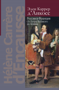 Читать онлайн книгу Россия и Франция. От Петра Великого до Ленина автор Элен Каррер д'Анкосс Книга Россия и Франция. От Петра Великого до Ленина