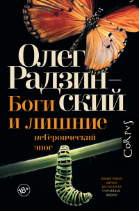 Читать онлайн книгу Боги и лишние. неГероический эпос автор Олег Радзинский Книга Боги и лишние. неГероический эпос