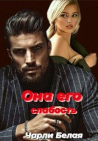 Читать онлайн книгу Она его слабость автор Чарли Белая Книга Она его слабость