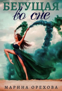 Книга Бегущая во сне