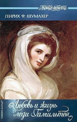 Книга Любовь и жизнь леди Гамильтон