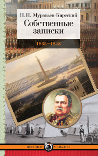Читать онлайн книгу Собственные записки. 1835–1848 автор Николай Муравьев-Карсский Книга Собственные записки. 1835–1848