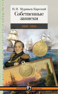 Читать онлайн книгу Собственные записки. 1829–1834 автор Николай Муравьев-Карсский Книга Собственные записки. 1829–1834