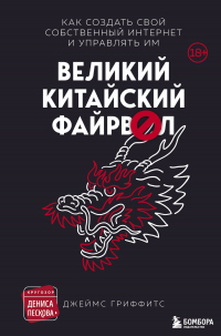 Читать онлайн книгу Великий Китайский Файрвол автор Джеймс Гриффитс Книга Великий Китайский Файрвол