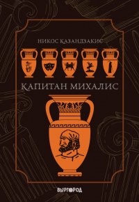 Читать онлайн книгу Капитан Михалис автор Никос Казандзакис Книга Капитан Михалис