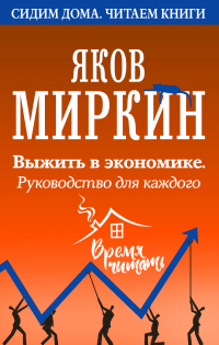 Читать онлайн книгу Выжить в экономике. Руководство для каждого автор Яков Миркин Книга Выжить в экономике. Руководство для каждого
