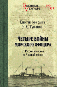 Читать онлайн книгу Четыре войны морского офицера. От Русско-японской до Чакской войны автор Язон Туманов Книга Четыре войны морского офицера. От Русско-японской до Чакской войны