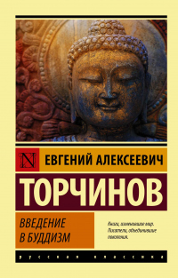Читать онлайн книгу Введение в буддизм автор Евгений Торчинов Книга Введение в буддизм