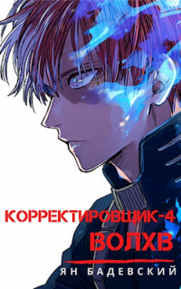 Читать онлайн книгу Волхв автор Ян Бадевский Книга Волхв