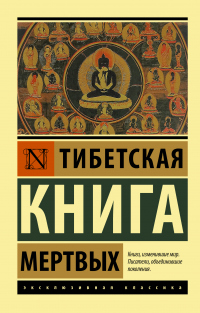 Читать онлайн книгу Тибетская книга мертвых автор Падмасамбхава Книга Тибетская книга мертвых