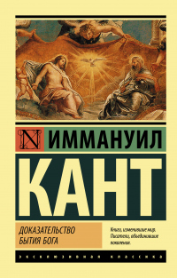 Читать онлайн книгу Доказательство бытия Бога автор Иммануил Кант Книга Доказательство бытия Бога
