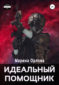 Читать онлайн книгу Идеальный помощник автор Марина Орлова Книга Идеальный помощник