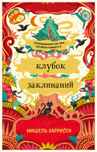 Читать онлайн книгу Клубок заклинаний автор Мишель Харрисон Книга Клубок заклинаний