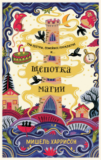 Читать онлайн книгу Щепотка магии автор Мишель Харрисон Книга Щепотка магии