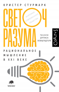 Читать онлайн книгу Светоч разума. Рациональное мышление в XXI веке автор Дуглас Хофштадтер;Кристер Стурмарк Книга Светоч разума. Рациональное мышление в XXI веке