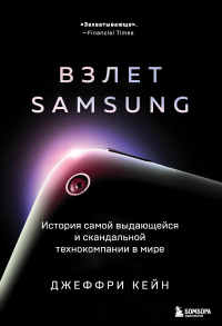 Читать онлайн книгу Взлет Samsung. История самой выдающейся и скандальной технокомпании в мире автор Джеффри Кейн Книга Взлет Samsung. История самой выдающейся и скандальной технокомпании в мире