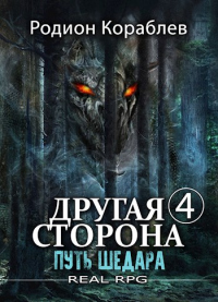 Читать онлайн книгу Путь Шедара автор Родион Кораблев Книга Путь Шедара