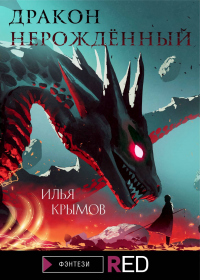 Читать онлайн книгу Дракон Нерождённый автор Илья Крымов Книга Дракон Нерождённый