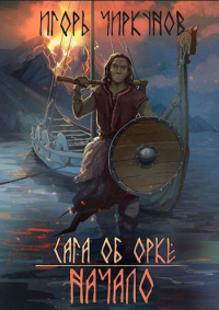 Читать онлайн книгу Сага об орке. Начало автор Игорь Чиркунов Книга Сага об орке. Начало