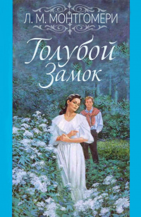 Читать онлайн книгу Голубой замок автор Люси Мод Монтгомери Книга Голубой замок