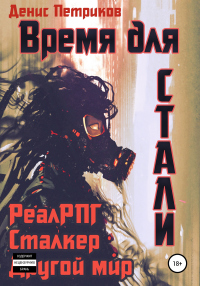 Читать онлайн книгу Время для стали автор Денис Петриков Книга Время для стали