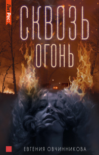 Читать онлайн книгу Сквозь огонь автор Евгения Овчинникова Книга Сквозь огонь