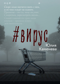 Читать онлайн книгу #Вирус автор Юлия Каменева Книга #Вирус