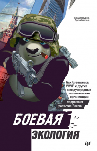 Книга Боевая экология. Как Greenpeace, WWF и другие международные экологические организации подрывают разв