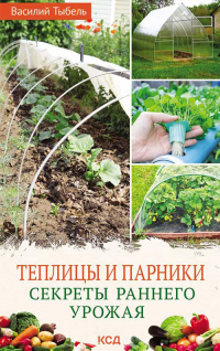 Книга Теплицы и парники. Секреты раннего урожая