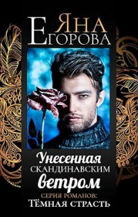 Читать онлайн книгу Унесенная скандинавским ветром автор Яна Егорова Книга Унесенная скандинавским ветром