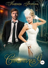 Книга Строптивая