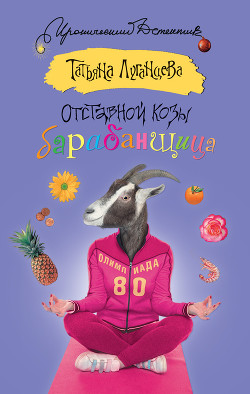 Читать онлайн книгу Отставной козы барабанщица автор Луганцева Татьяна Игоревна Книга Отставной козы барабанщица