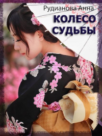 Читать онлайн книгу Колесо Судьбы автор Анна Рудианова Книга Колесо Судьбы