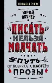 Книга Писать нельзя молчать