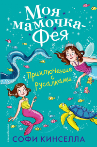 Читать онлайн книгу Приключение с русалками автор Софи Кинселла Книга Приключение с русалками