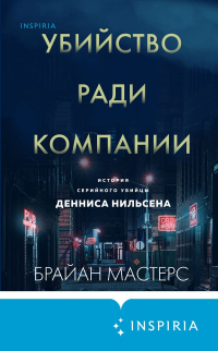 Читать онлайн книгу Убийство ради компании. История серийного убийцы Денниса Нильсена автор Брайан Мастерс Книга Убийство ради компании. История серийного убийцы Денниса Нильсена