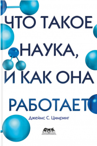 Читать онлайн книгу Что такое наука, и как она работает автор Джеймс Цимринг Книга Что такое наука, и как она работает
