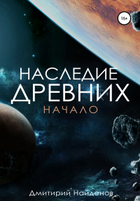 Читать онлайн книгу Наследие древних. Начало автор Дмитрий Найденов Книга Наследие древних. Начало
