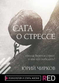 Читать онлайн книгу Сага о стрессе. Откуда берется стресс и как его победить? автор Юрий Чирков Книга Сага о стрессе. Откуда берется стресс и как его победить?