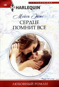 Читать онлайн книгу Сердце помнит все автор Мейси Ейтс Книга Сердце помнит все