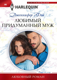 Читать онлайн книгу Любимый придуманный муж автор Дженнифер Фэй Книга Любимый придуманный муж