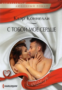 Читать онлайн книгу С тобой мое сердце автор Клэр Коннелли Книга С тобой мое сердце